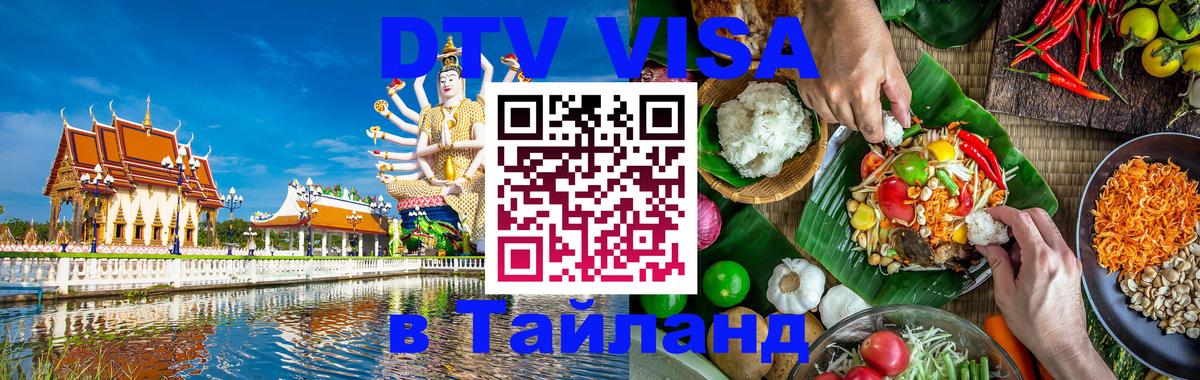 DTV Виза в Тайланд для россиян 