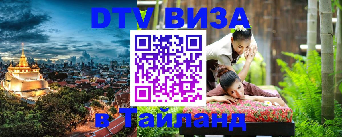 DTV Visa Thailand — прайс и условия, виза без дополнительных документов - Керчь  19.11.2025 